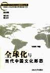 全球化与当代中国文化形态