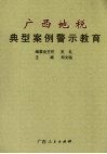 广西地税典型案例警示教育