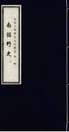 南诏大理历史文化丛书  第1辑  南诏野史  上