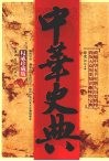 中华史典：权威珍藏版：浓缩中华五千年悠久历史精粹  普及大众历史知识趣味性宝典