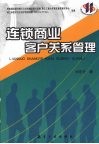 连锁商业客户关系管理