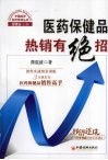医药保健品热销有绝招  销售实战情景训练