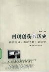 再现创伤的历史  格雷厄姆·斯威夫特小说研究