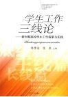 学生工作三线论  新时期高校学生工作探索与实践