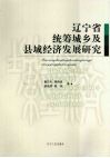 辽宁省统筹城乡及县域经济发展研究