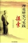 理论研究与实践探索  第三届全国毛泽东纪念馆联谊会学术研讨会论文集