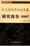 环太湖经济社会发展研究报告  2007