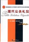 现代公关礼仪 封面