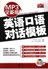 英语口语对话模板  MP3全能版 电子书封面