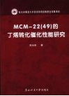 MCM-22（49）的丁烯转化催化性能研究