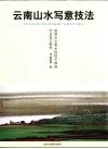 云南山水写意技法