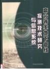 高分辨率地下管线探测技术研究与信息系统