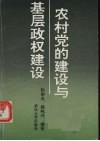 农村党的建设与基层政权建设