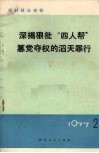 深揭狠批“四人帮”篡党夺权的滔天罪行