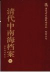 清代中南海档案  5  政务活动卷  5