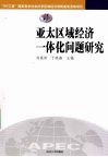 亚太区域经济一体化问题研究