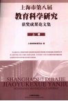 上海市第八届教育科学研究获奖成果论文集  上 电子书封面