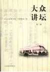 大众讲坛  第2辑