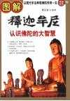 图解释迦牟尼  认识佛陀的大智慧
