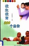 优生优育300个忠告