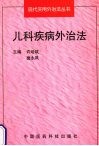 儿科疾病外治法