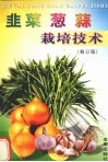 韭菜葱蒜栽培技术  修订版