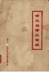 古文自学三百段 封面