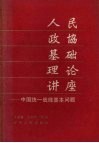 人民政协基础理论讲座  中国统一战线基本问题
