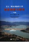 长江三峡水利枢纽工程地质勘察与研究  下