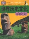 世界历史文化未解之谜
