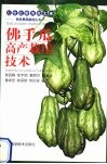 佛手瓜高产栽培技术