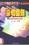 记忆万年情趣英语学习法  珠海撷英  亲切回归