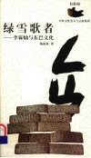 绿雪歌者  李霖灿与东巴文化