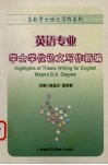 英语专业学士学位论文写作新编 封面