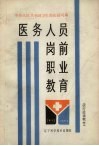 医务人员岗前职业教育