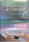计算机上机考试练习与模拟题解答