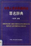 中华人民共和国刑法罪名辞典