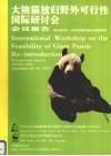 大熊猫放归野外可行性国际研讨会会议报告  1997年9月25-29日中国四川卧龙自然保护区  中英文本