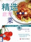 精选家常菜