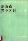 湖南省农业区划  5