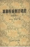 滇剧传统剧目唱腔  第2集