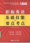 职称英语基础技能与要点考点
