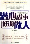 潜心做事低调做人