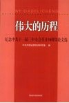 伟大的历程  纪念中共十一届三中全会召开30周年论文选