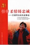 铁骨柔情铸忠诚  王瑛同志的先进事迹 电子书封面