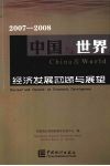 2007-2008中国与世界经济发展回顾与展望