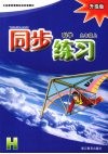 同步练习  科学  九年级  上  H  升级版 封面