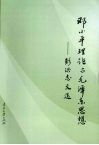 邓小平理论与毛泽东思想  彭洪志文选