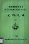 湖南省经济林学会油茶油桐低产林改造学术讨论会资料选编  1984 封面