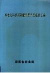 标准化科技成果暨优质产品名录汇编 封面
